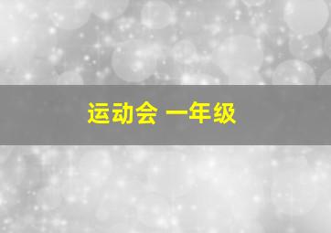 运动会 一年级